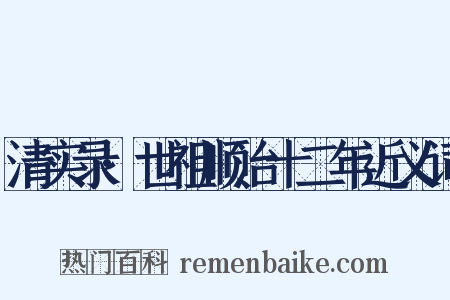 清实录·世祖顺治十二年近义词是什么意思的图片